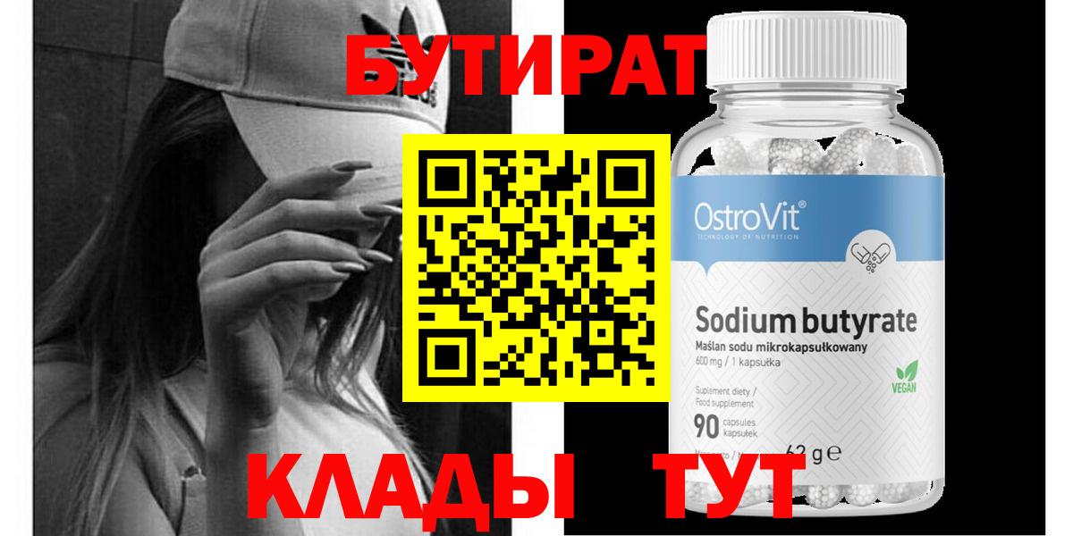 БУТИРАТ  Вход с VPN  Кингисепп  Бутират бутик 