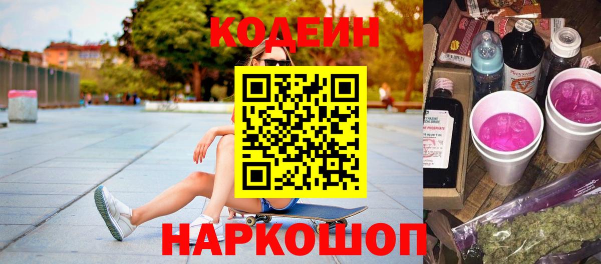 Кодеин Purple Drank Кингисепп